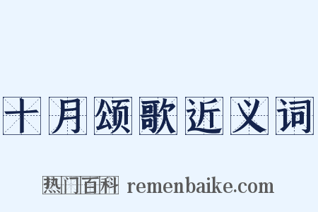 十月颂歌近义词是什么意思的图片